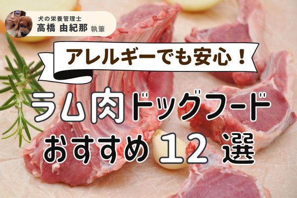 ラム肉ドッグフードおすすめ人気ランキング12選｜アレルギーでも安心なフードを厳選【獣医師監修】