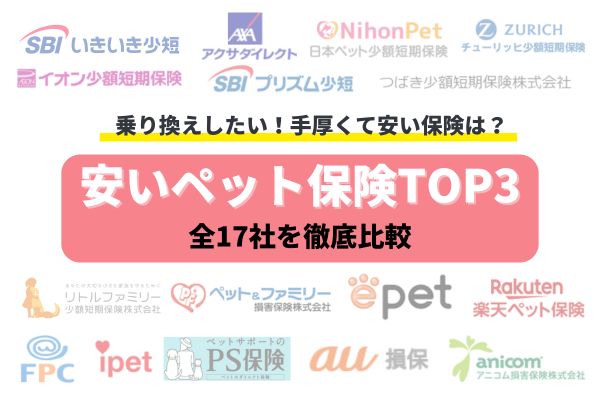 【ペット保険17社比較】手厚くて安いペット保険おすすめTOP3はコレ！乗り換えしたい人必見