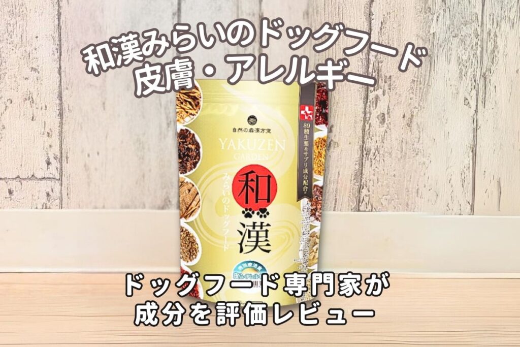 みらいのドッグフード皮膚の口コミ評判・安全性を徹底検証｜獣医師や飼い主の評価は？