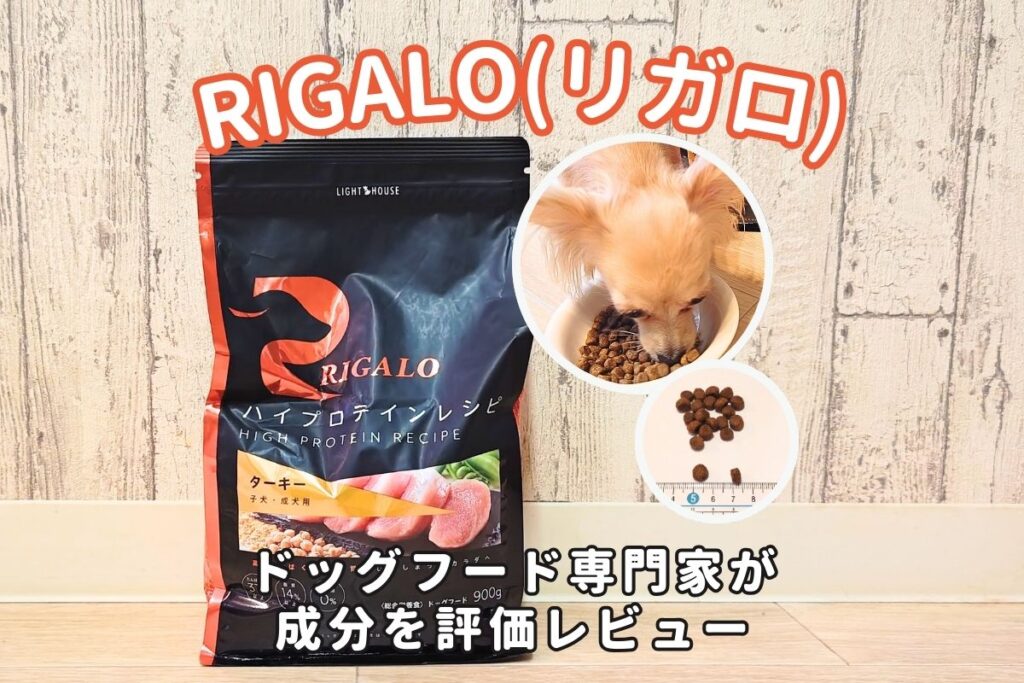 RIGALO(リガロ)の口コミ評判・安全性を徹底検証｜獣医師や飼い主の評価は？