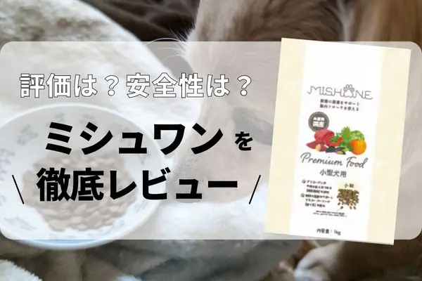 ミシュワン小型犬用の口コミ評判は?成分や原材料・食いつき・健康効果まで徹底調査!
