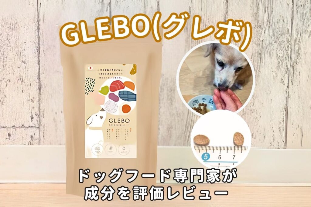 グレボ（GLEBO）ドッグフードの口コミ評判は？成分や原材料・食いつき・安全性まで徹底調査！