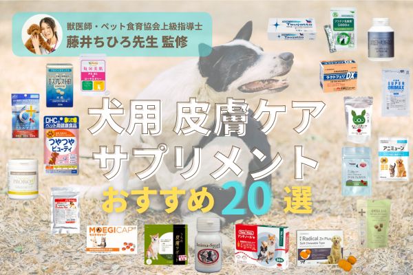 53商品比較】犬用皮膚ケアサプリおすすめ20選！獣医師のアドバイスや ...