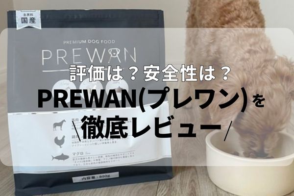 PREWAN （プレワン）ドッグフードの口コミ評判は？原材料・成分の安全