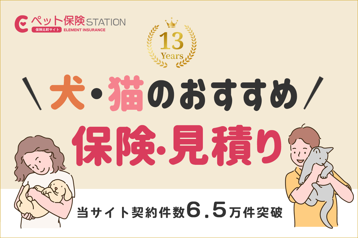 ペット保険STATION_保険見積もり