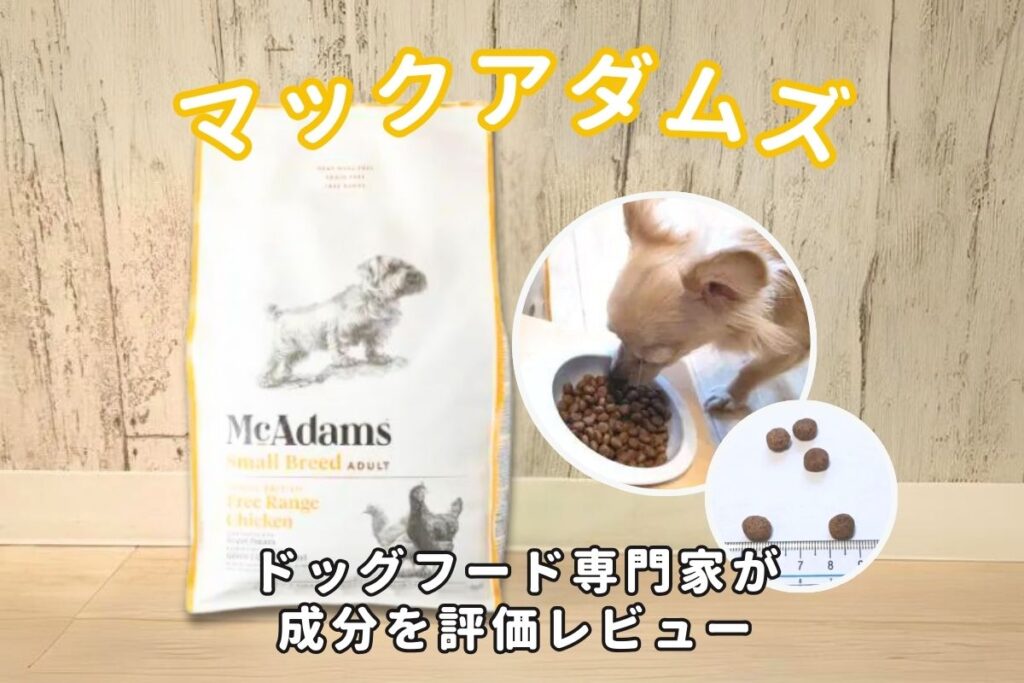 マックアダムズドッグフードの口コミ評判・安全性を徹底検証！飼い主の評価は？