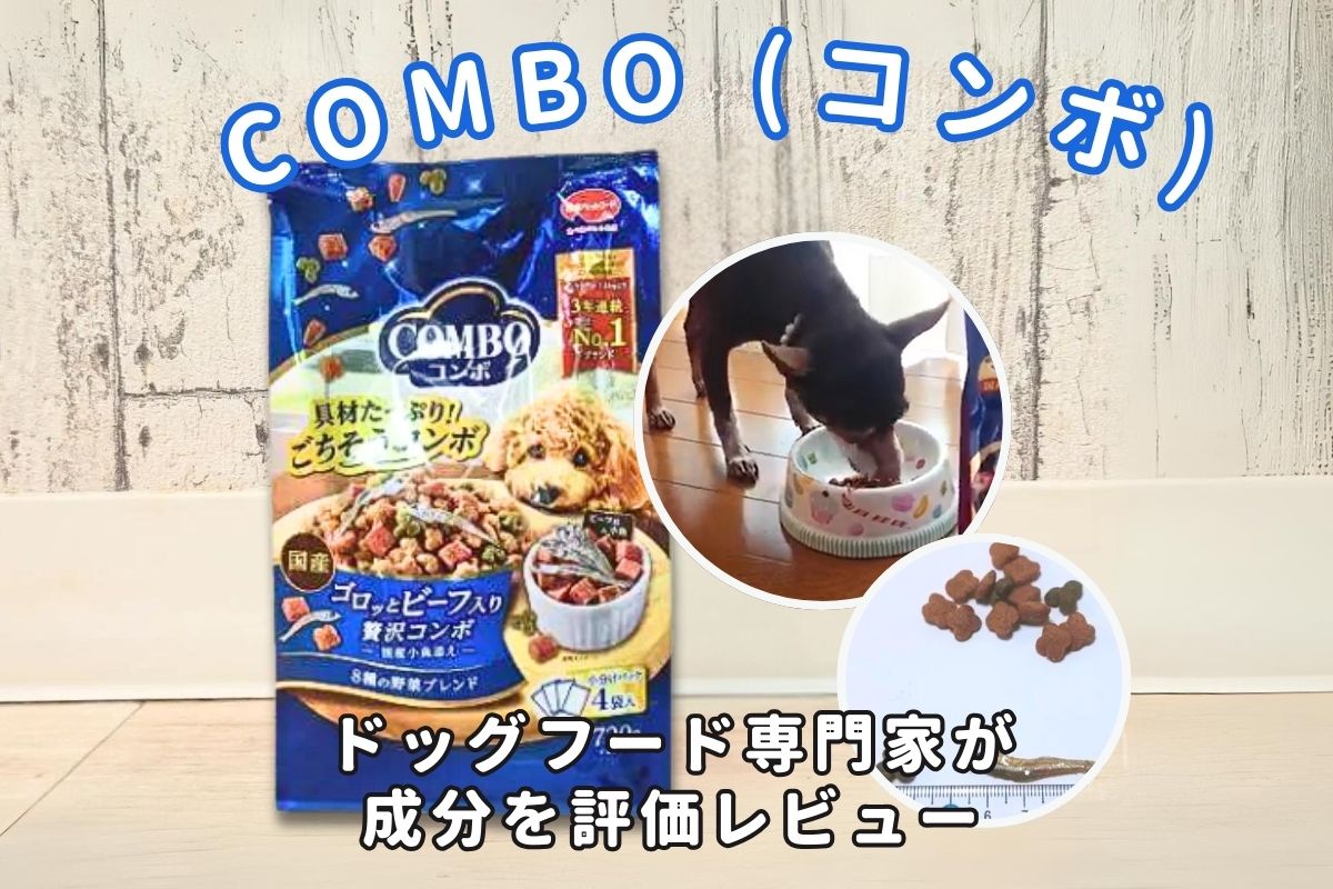 コンボ(COMBO)ドッグフードの口コミ評判・安全性を徹底検証｜専門家や 