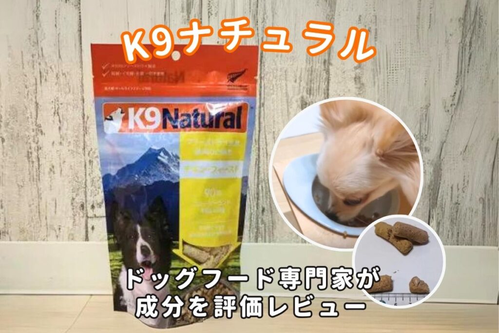 K9ナチュラルドッグフードの口コミ評判・安全性を徹底評価！実際の愛犬レビューも