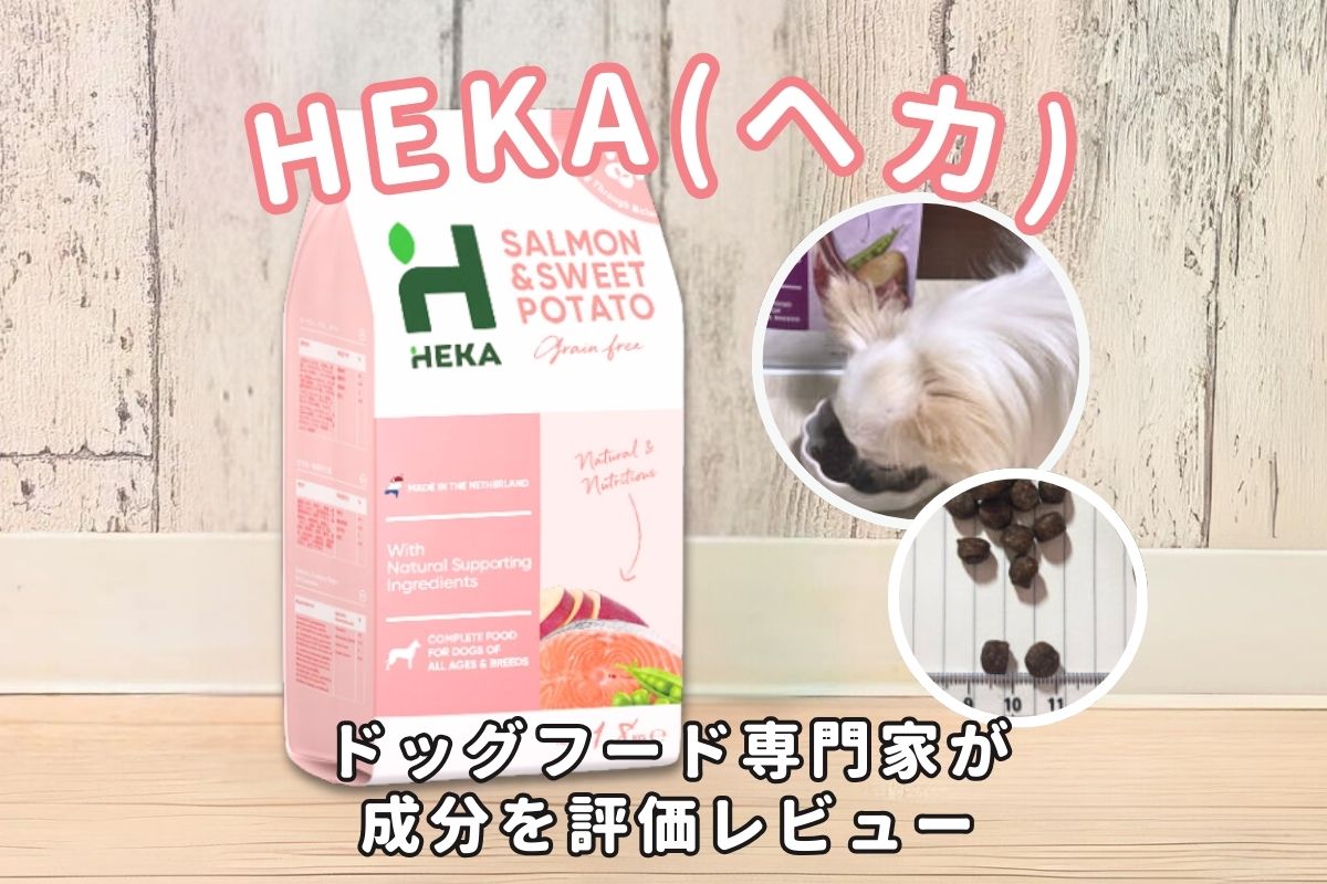HEKA(ヘカ)グレインフリードッグフードの口コミ評判｜安いが安全性は 