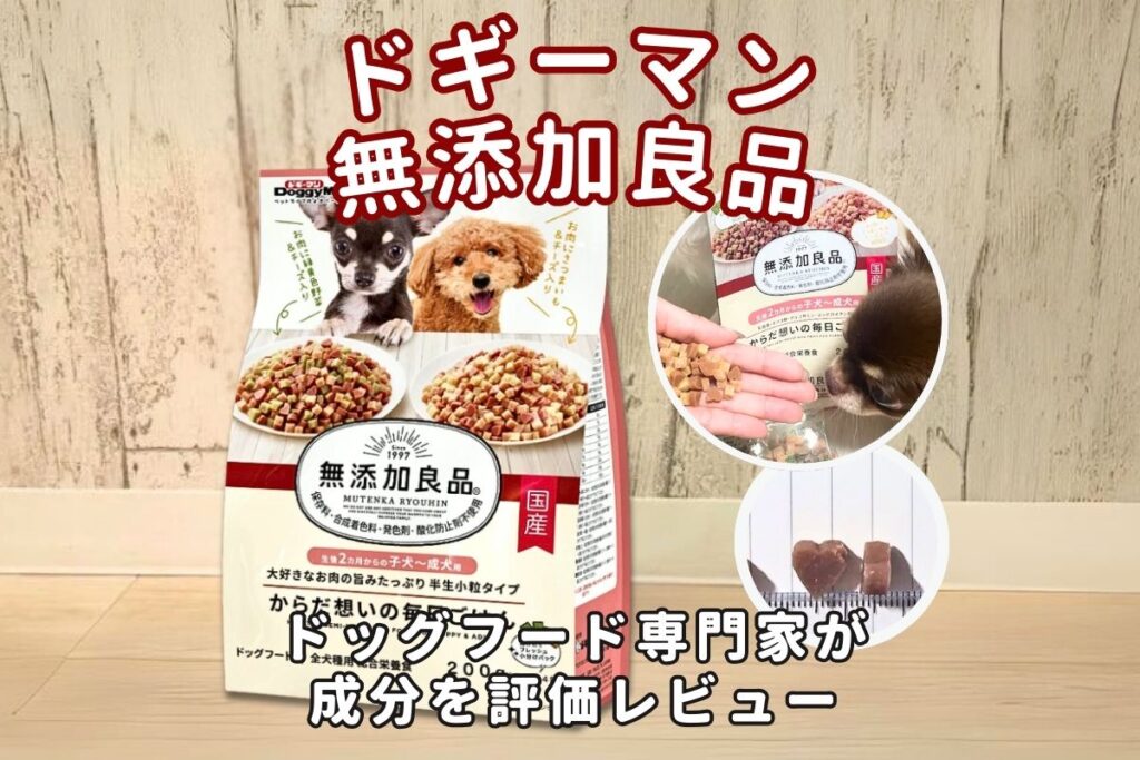 ドギーマン無添加良品の口コミ評価｜半生の総合栄養食の安全性や成分を専門家が解説