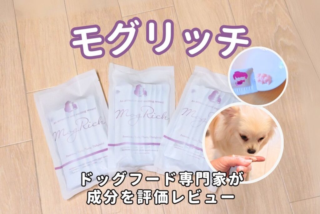 【犬用・猫用おやつ】モグリッチの口コミ評判は？定期購入している専門家が原材料や安全性を徹底調査