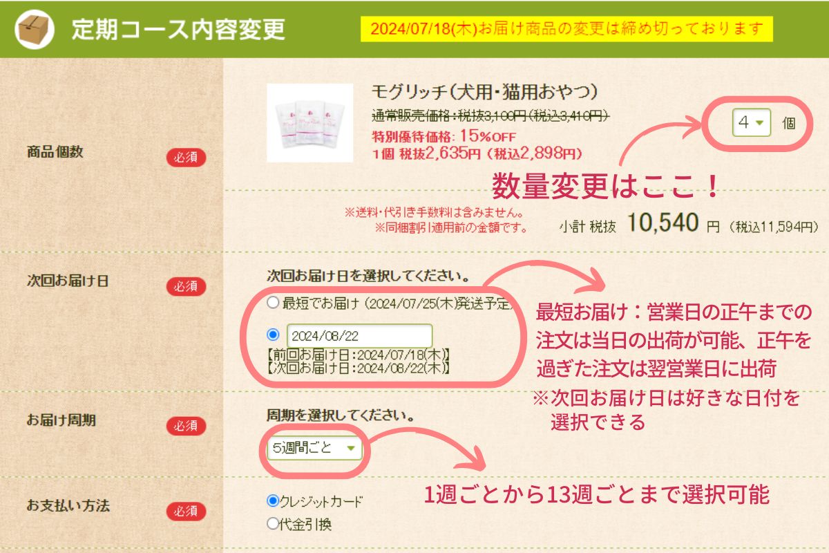 モグリッチの定期注文変更方法の解説