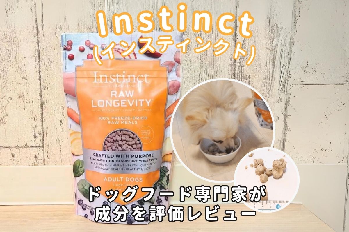 Instinct(インスティンクト)ドッグフードの口コミ評判は？専門家が安全性や栄養バランスを評価