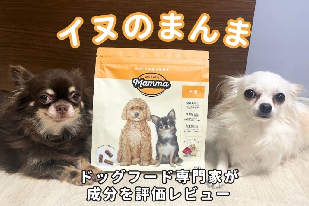 イヌのまんまの口コミ評価は？愛犬レビュー！専門家が原材料や成分値を徹底分析