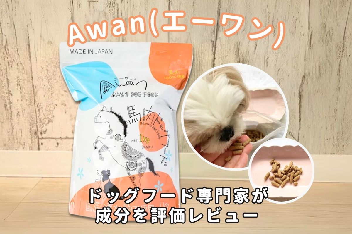 Awan（エーワン）ドッグフードの口コミ評価｜原材料・栄養バランスを徹底解説！