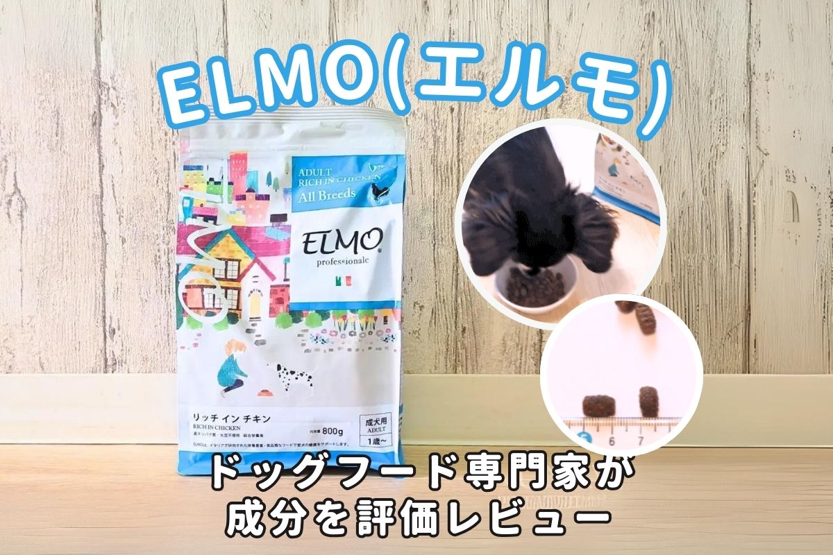 ELMO(エルモ)ドッグフードの口コミ評判｜原材料や栄養バランスを専門家 