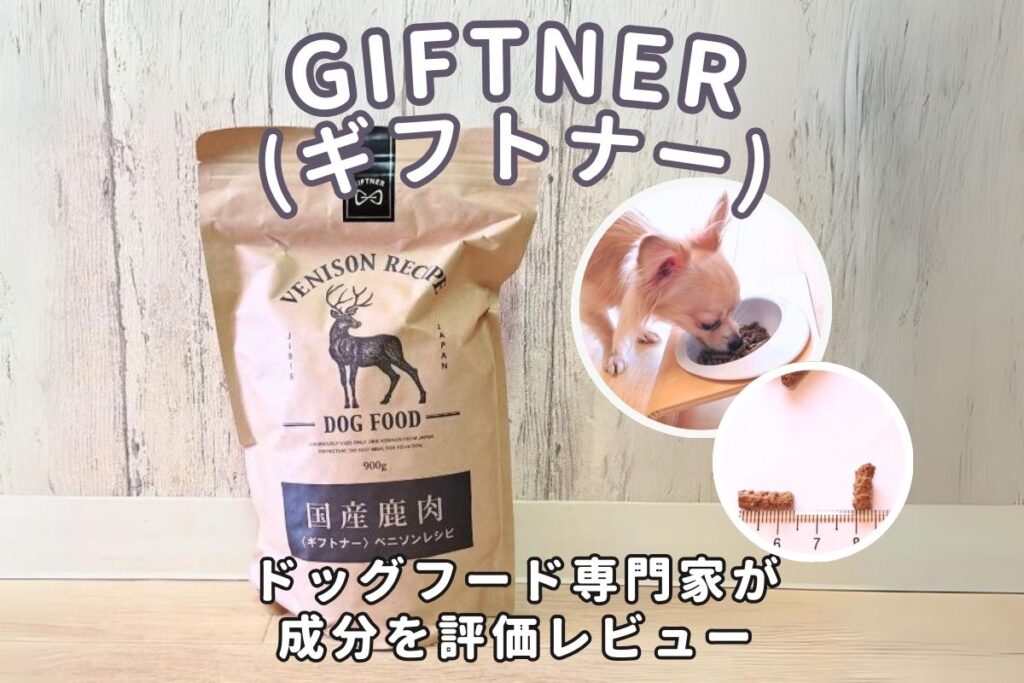 GIFTNER(ギフトナー)ドッグフードの口コミ評判は？愛犬レビューや原材料分析で評価