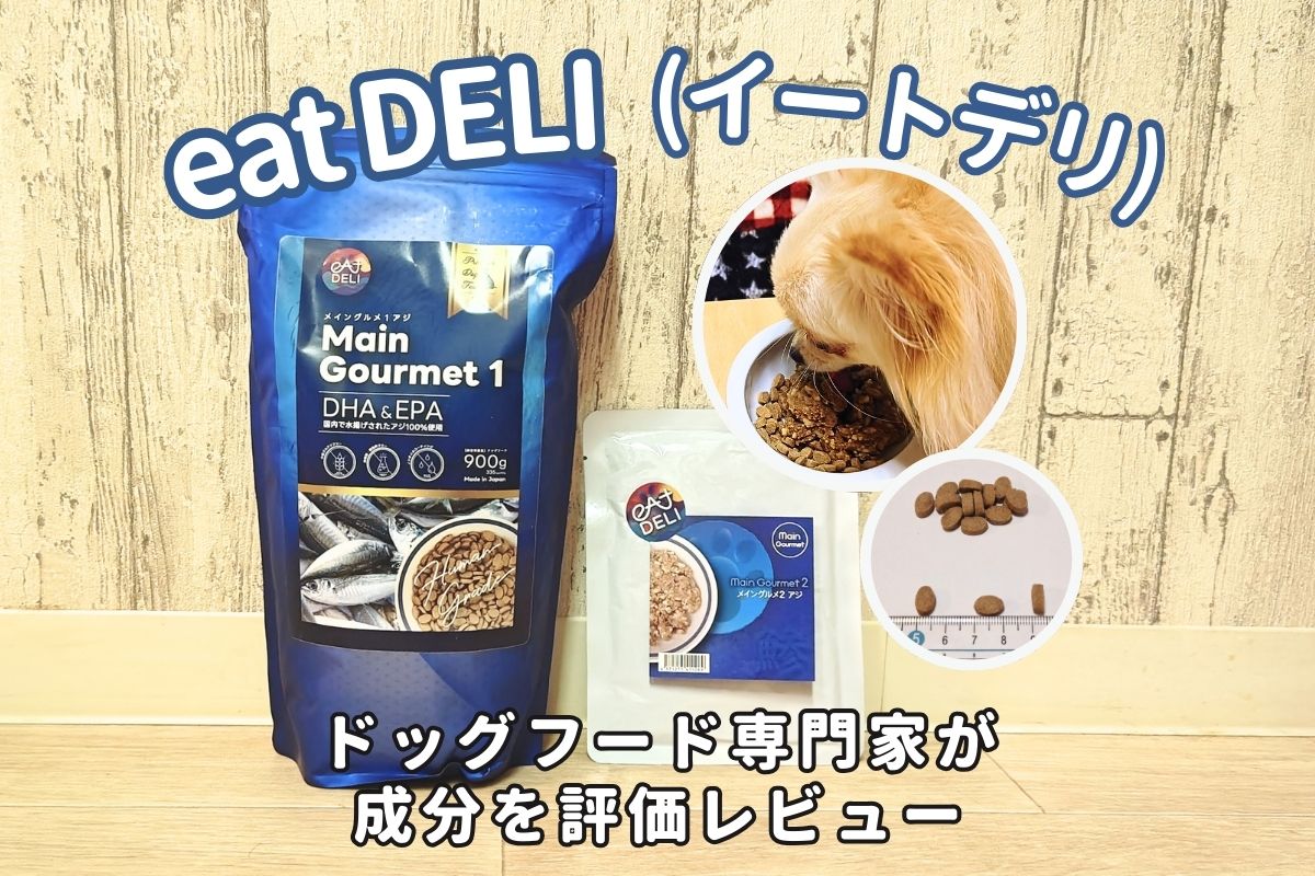 eat DELI(イートデリ)ドッグフードの口コミ評判｜原材料の安全性や食いつきを専門家が徹底評価