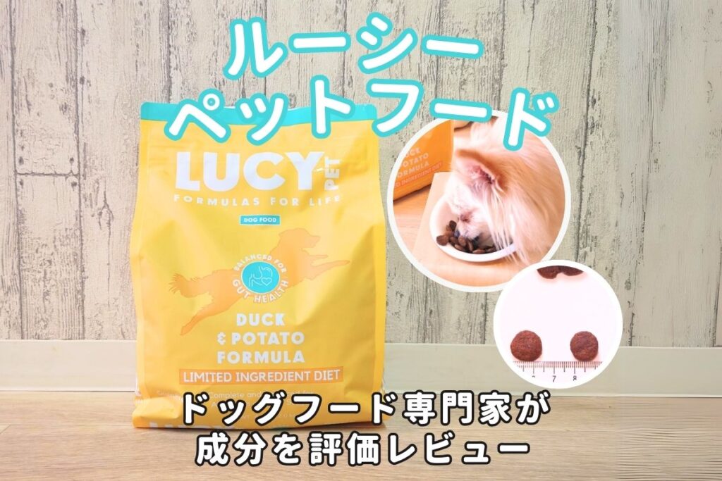 ルーシーペットフード(LUCY PET FOODS)の口コミ評判｜原材料や成分を専門家が評価