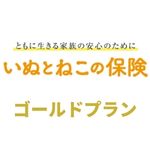 日本ペット　いぬとねこの保険　ゴールドプラン　ロゴ