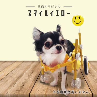 【天使の車輪（テンシノワ）】犬の車椅子 スマイルイエロー Sサイズの商品画像