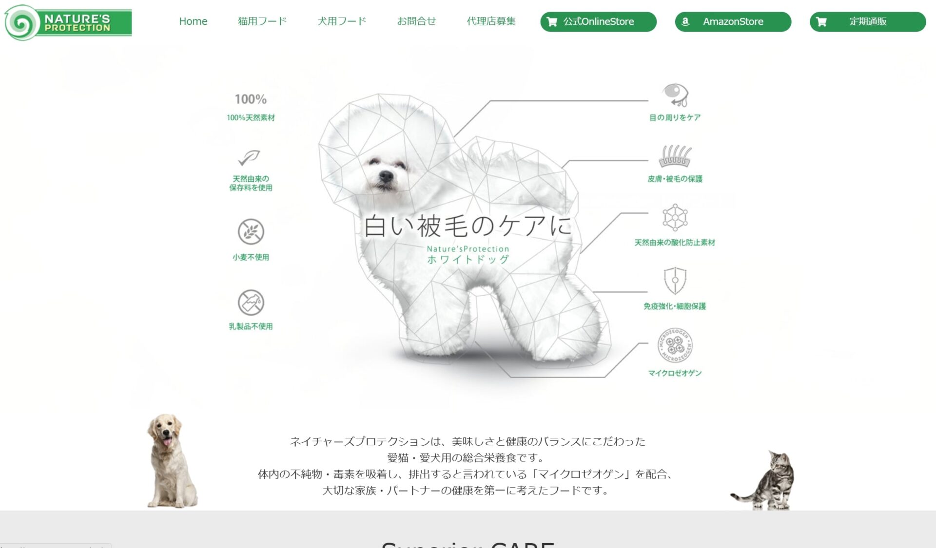 ネイチャーズプロテクション公式サイト