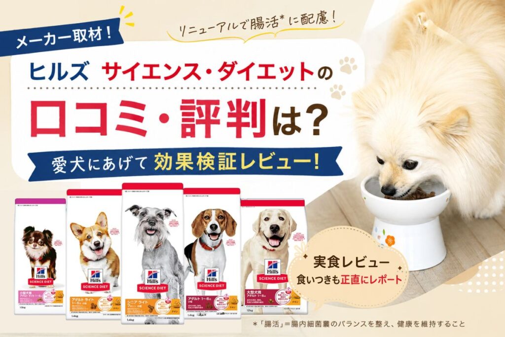 【メーカー取材】ヒルズ サイエンス・ダイエットの口コミ・評判は？愛犬にあげて効果検証レビュー！