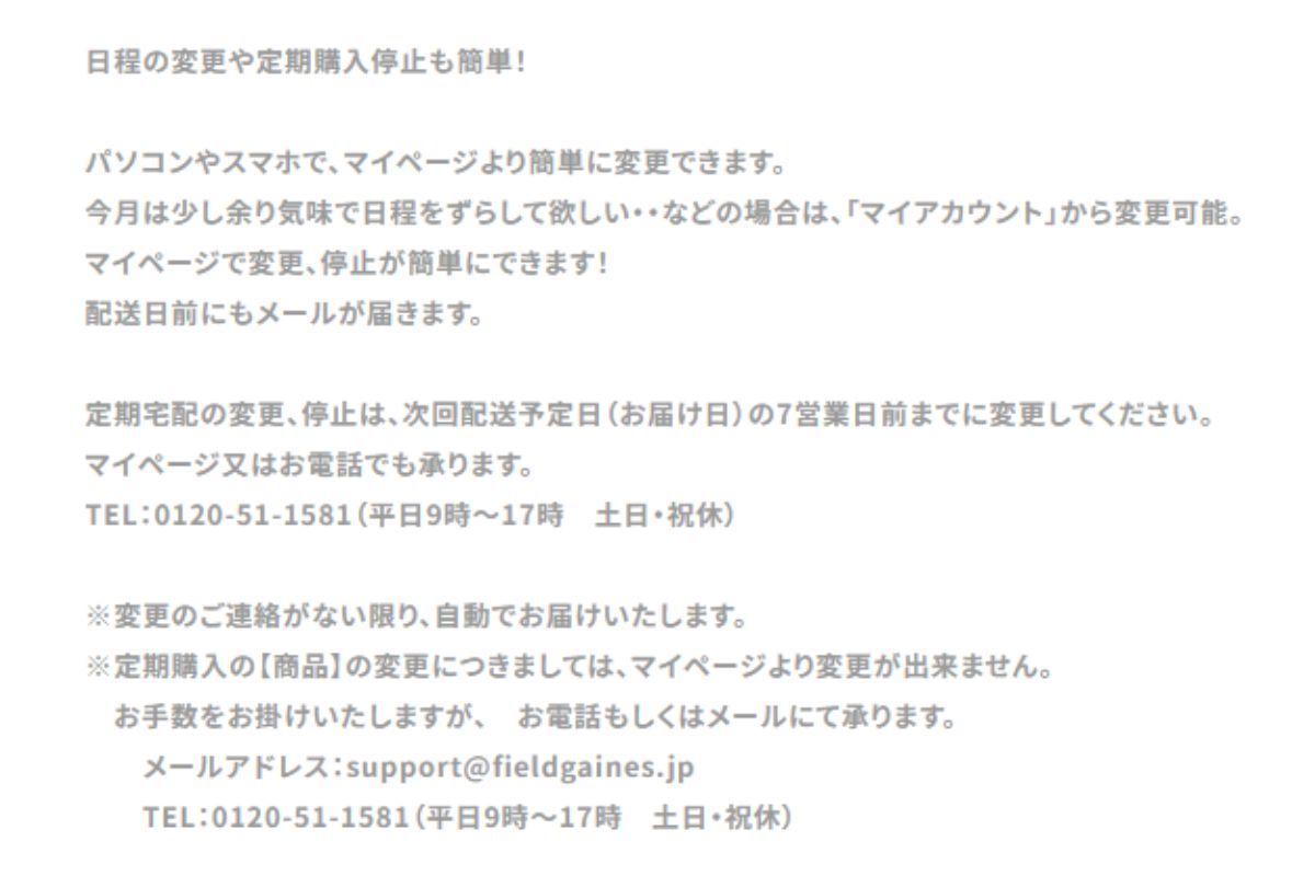 フィールドゲインズ定期購入調整についてスクショ