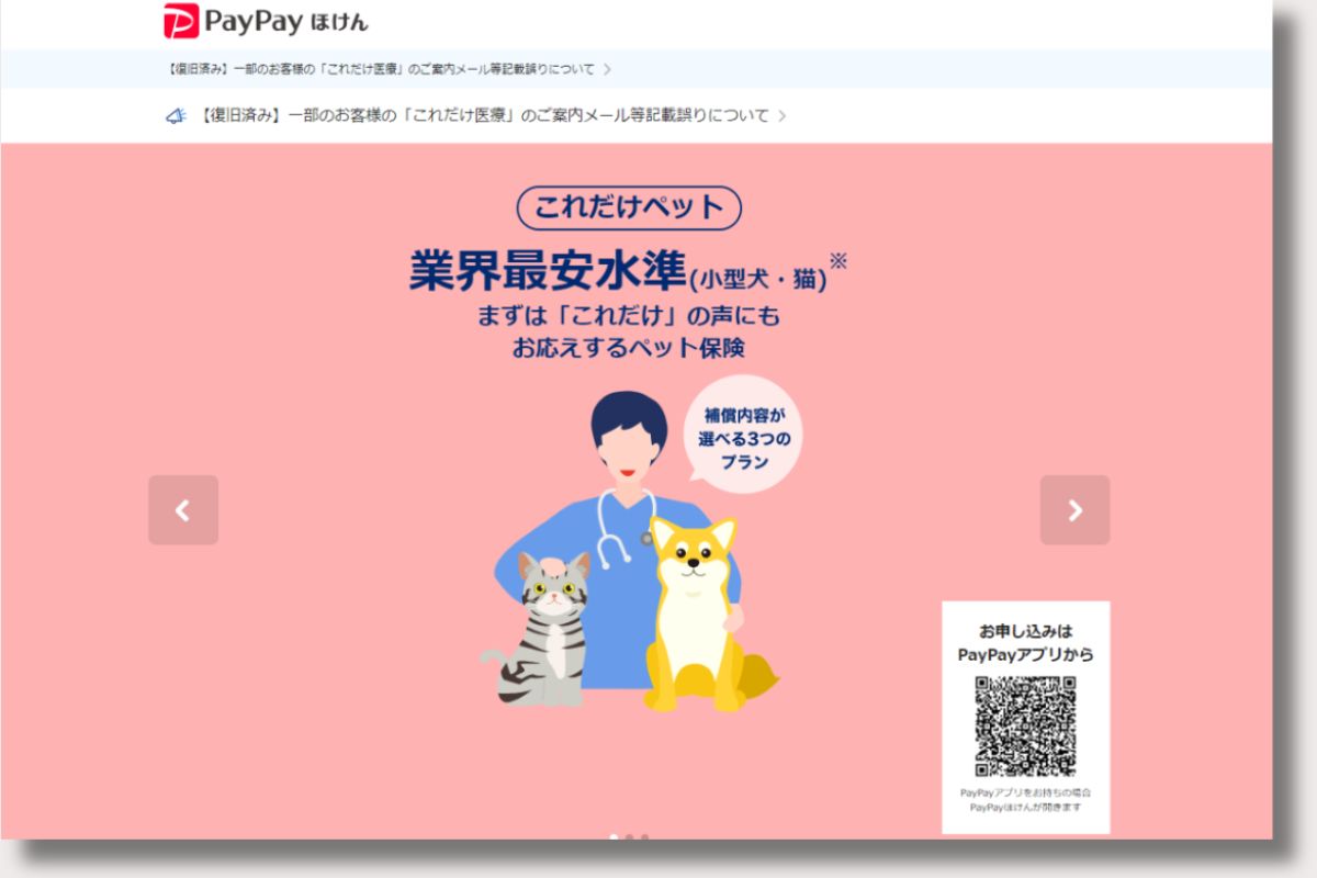 PayPay『これだけペット』HPスクショ